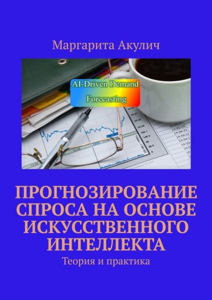 Скачать книгу Прогнозирование спроса на основе искусственного интеллекта. Теория и практика
