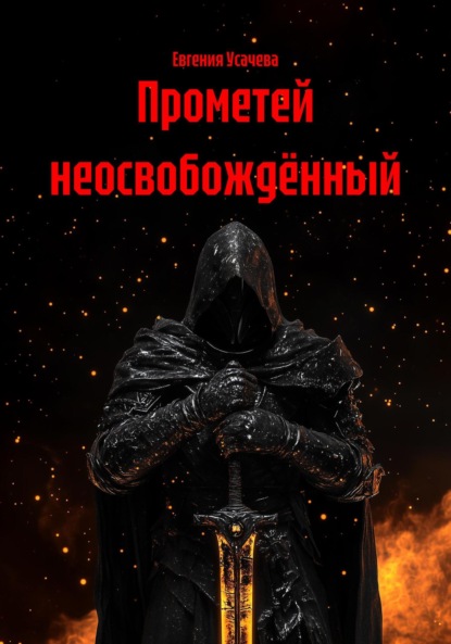 Скачать книгу Прометей неосвобождённый