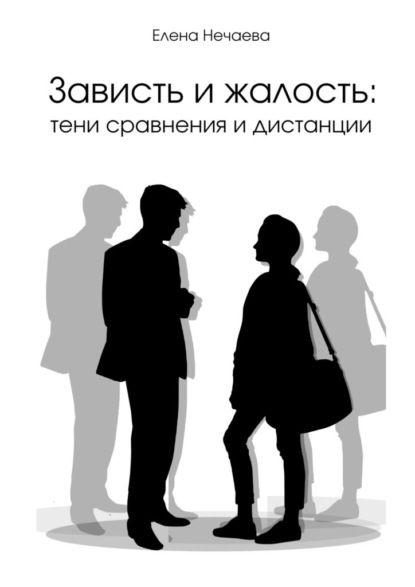 Зависть и жалость: тени сравнения и дистанции