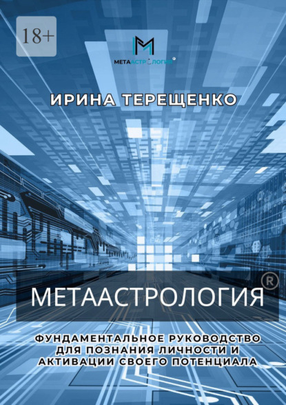 Скачать книгу Метаастрология. Фундаментальное руководство для познания личности и активации своего потенциала
