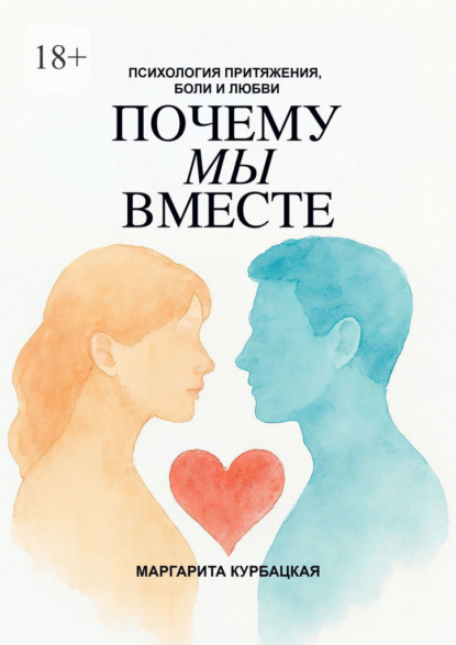 Скачать книгу Почему мы вместе: Психология притяжения, боли и любви