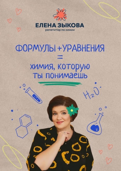 Скачать книгу Формулы + уравнения = химия, которую ты понимаешь