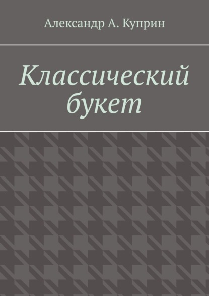 Скачать книгу Классический букет