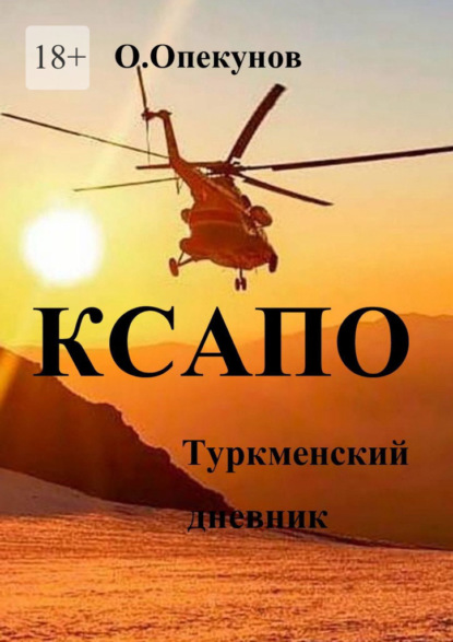 КСАПО. Туркменский дневник