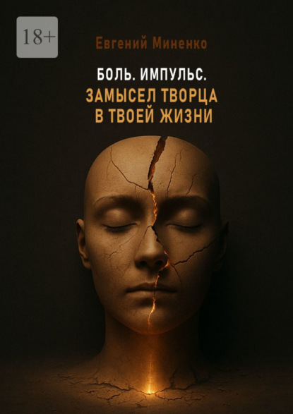 Боль. Импульс. Замысел творца в твоей жизни