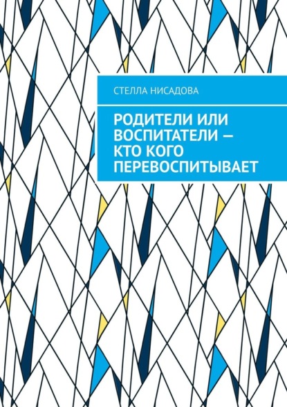 Скачать книгу Родители или воспитатели – кто кого перевоспитывает