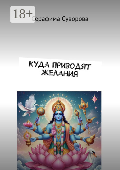 Скачать книгу Куда приводят желания