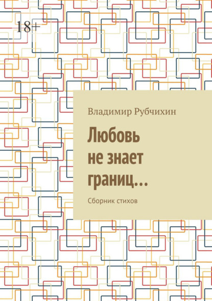 Скачать книгу Любовь не знает границ… Сборник стихов