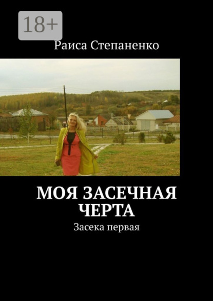 Скачать книгу Моя засечная черта. Засека первая