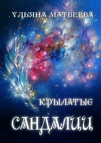 Скачать книгу Крылатые сандалии