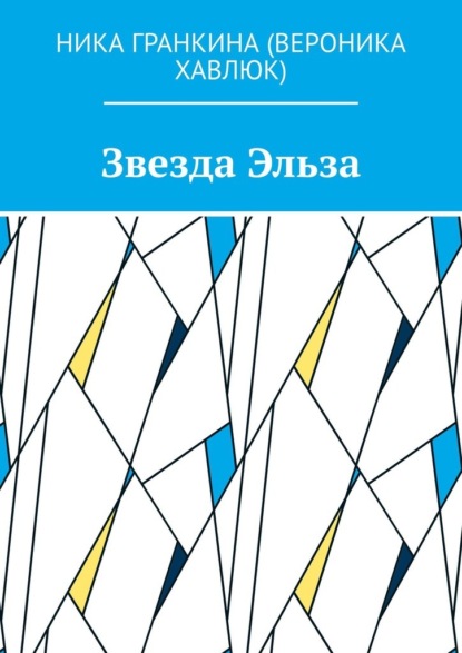 Скачать книгу Звезда Эльза