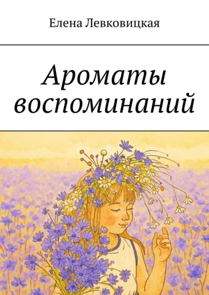 Скачать книгу Ароматы воспоминаний