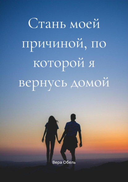 Скачать книгу Стань моей причиной, по которой я вернусь домой