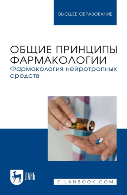 Скачать книгу Общие принципы фармакологии. Фармакология нейротропных средств. Учебное пособие для вузов