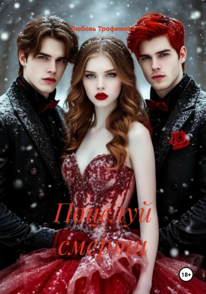 Поцелуй смерти