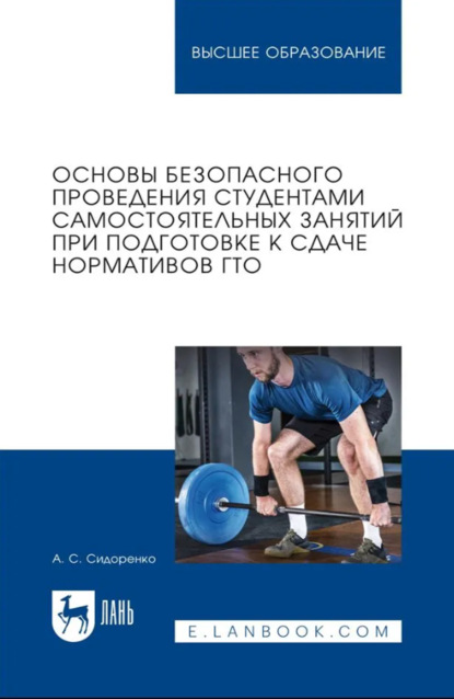 Скачать книгу Основы безопасного проведения студентами самостоятельных занятий при подготовке к сдаче нормативов ГТО. Учебное пособие для вузов