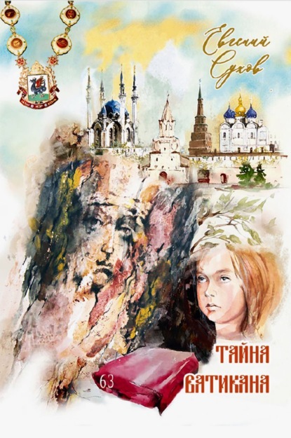 Скачать книгу Тайна Ватикана