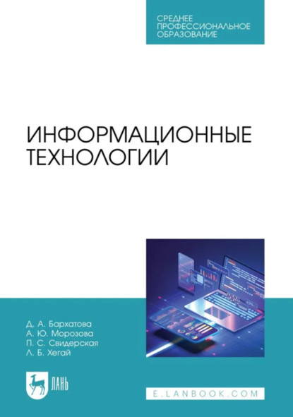 Скачать книгу Информационные технологии. Учебное пособие для СПО