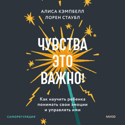 Скачать книгу Чувства – это важно! Как научить ребенка понимать свои эмоции и управлять ими