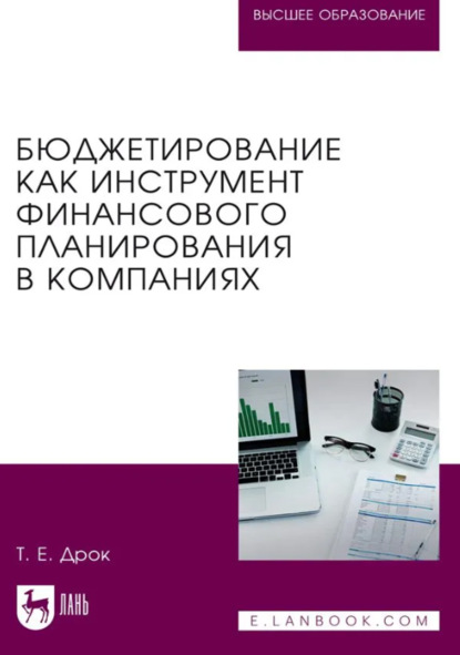 Скачать книгу Бюджетирование как инструмент финансового планирования в компаниях. Учебное пособие для вузов. 2-е издание, исправленное