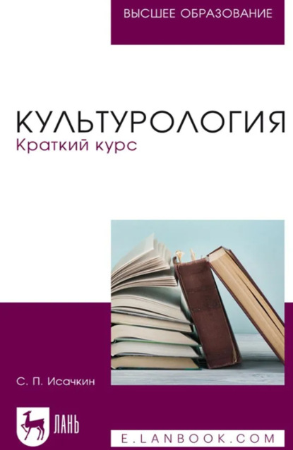 Культурология. Краткий курс. Учебное пособие для вузов