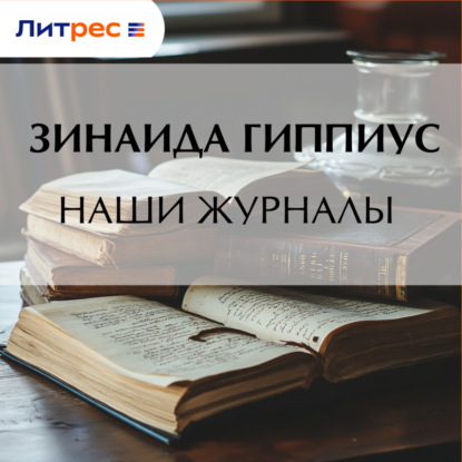 Скачать книгу Наши журналы