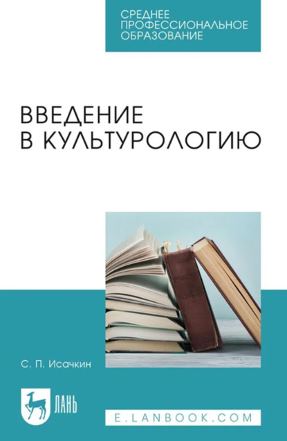 Скачать книгу Введение в культурологию. Учебное пособие для СПО