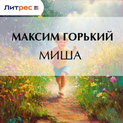 Скачать книгу Миша