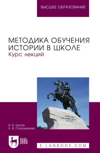 Скачать книгу Методика обучения истории в школе. Курс лекций. Учебное пособие для вузов