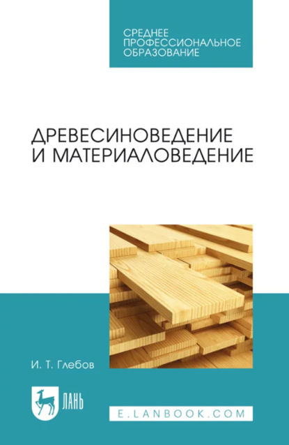 Скачать книгу Древесиноведение и материаловедение. Учебник для СПО