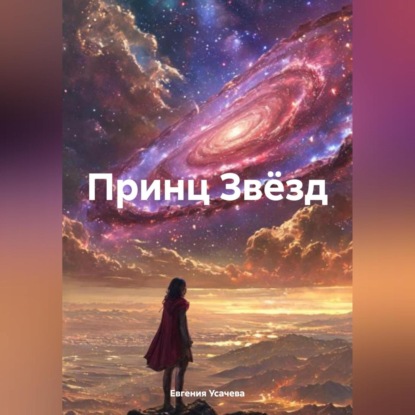 Скачать книгу Принц Звёзд