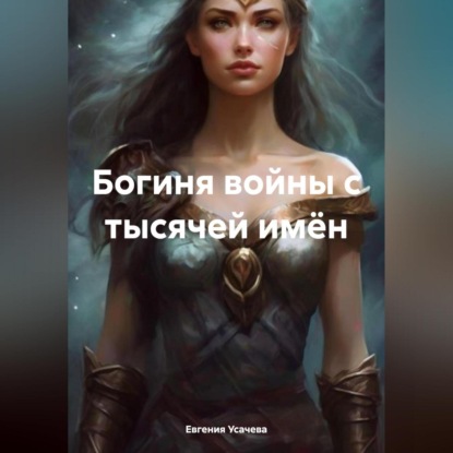 Скачать книгу Богиня войны с тысячей имён