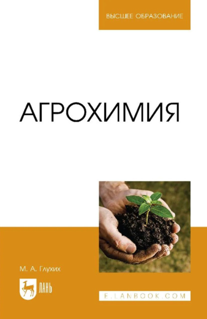 Скачать книгу Агрохимия. Учебное пособие для вузов. 4-е издание, стереотипное