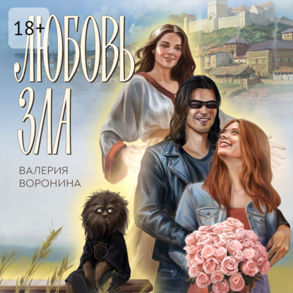 Скачать книгу Любовь Зла