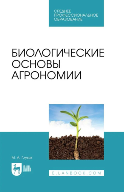 Скачать книгу Биологические основы агрономии. Учебное пособие для СПО. 3-е издание, стереотипное