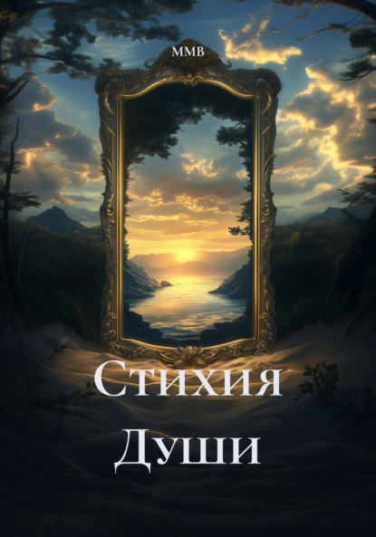 Скачать книгу Стихия Души