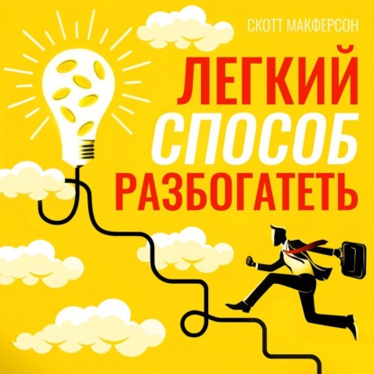 Скачать книгу Легкий способ разбогатеть