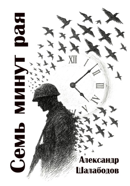 Скачать книгу Семь минут рая