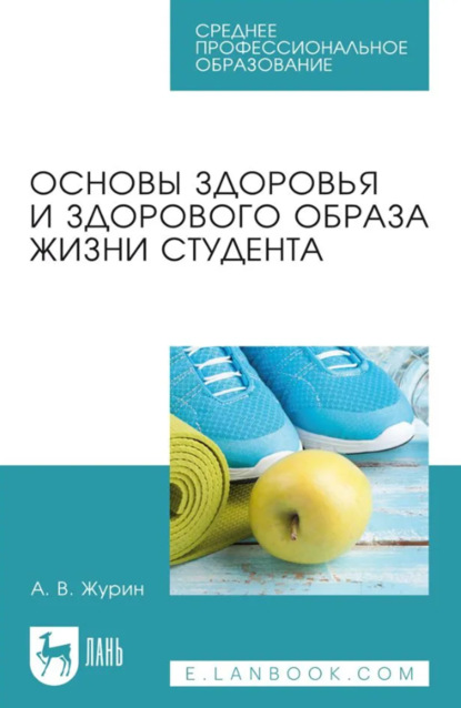 Основы здоровья и здорового образа жизни студента. Учебное пособие для СПО. 3-е издание, стереотипное