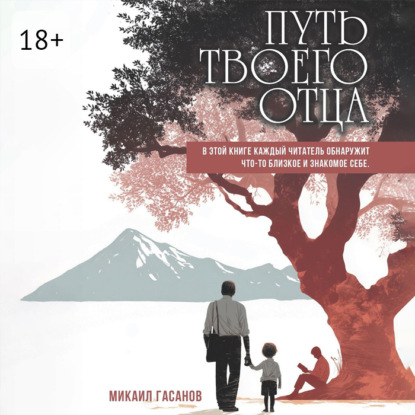 Скачать книгу Путь твоего Отца