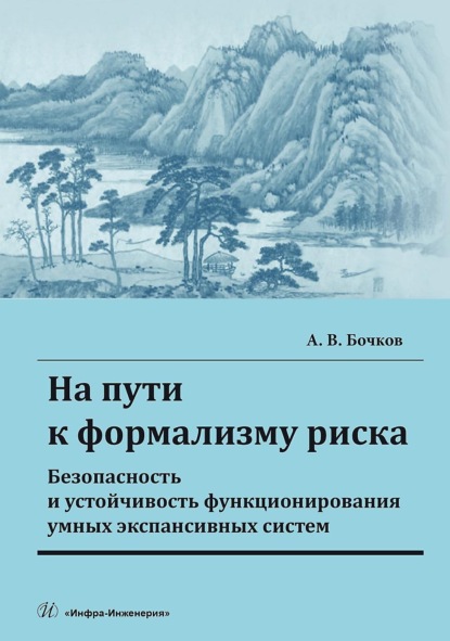 Скачать книгу На пути к формализму риска. Безопасность и устойчивость функционирования умных экспансивных систем