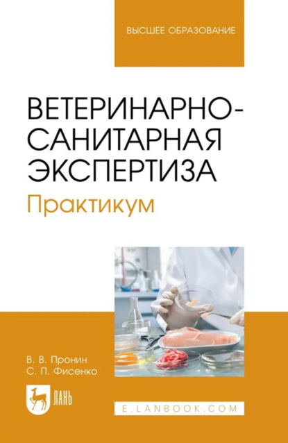 Скачать книгу Ветеринарно-санитарная экспертиза. Практикум. Учебное пособие для вузов. 2-е издание, стереотипное