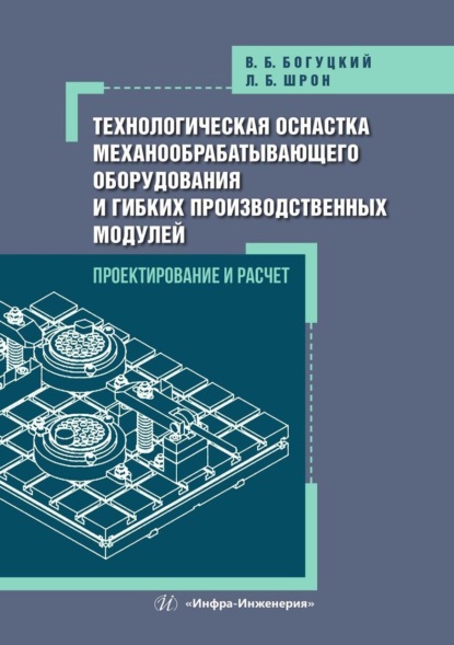 Скачать книгу Технологическая оснастка механообрабатывающего оборудования и гибких производственных модулей. Проектирование и расчет