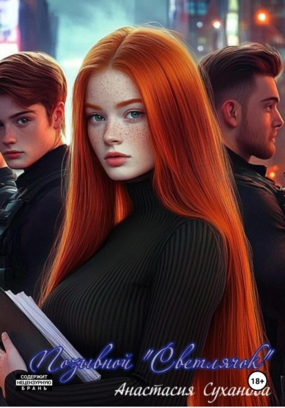 Скачать книгу Позывной «Светлячок»