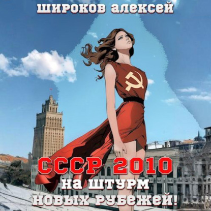 Скачать книгу СССР 2010. На штурм новых рубежей!