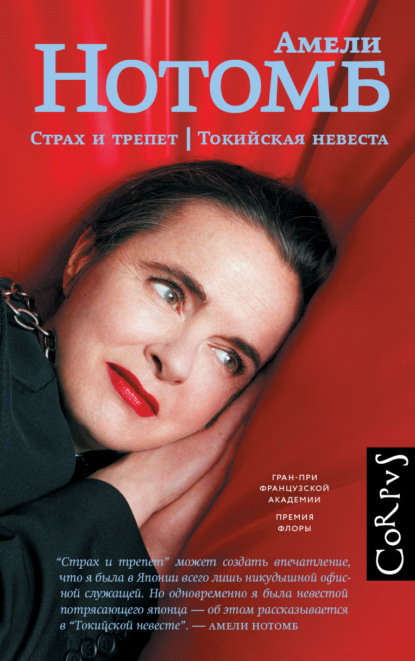 Скачать книгу Страх и трепет. Токийская невеста