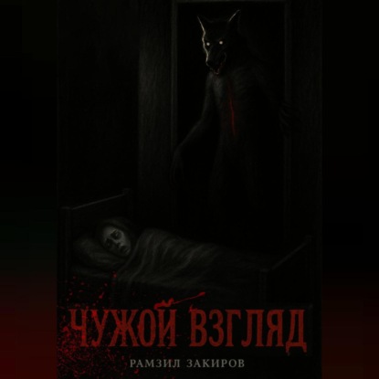 чужой взгляд