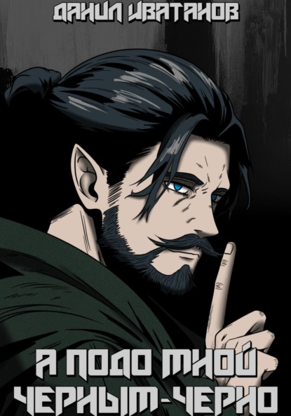 Скачать книгу А подо мной черным-черно