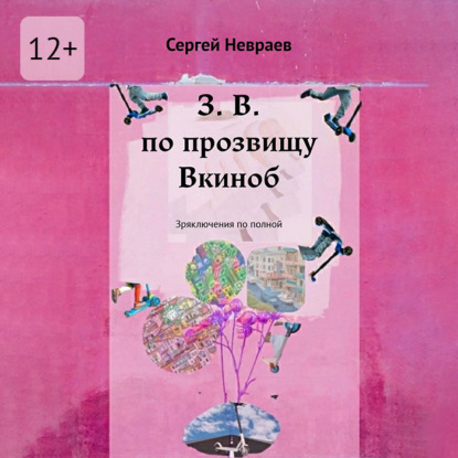 Скачать книгу З. В. по прозвищу Вкиноб. Зряключения по полной