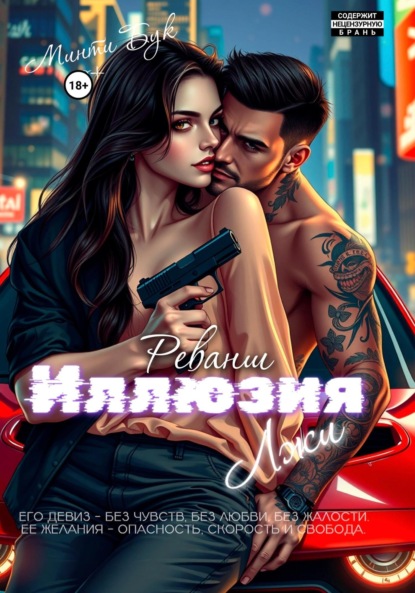 Скачать книгу Иллюзия лжи. Реванш